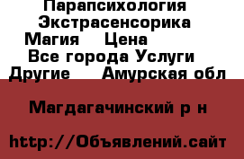 Парапсихология. Экстрасенсорика. Магия. › Цена ­ 3 000 - Все города Услуги » Другие   . Амурская обл.,Магдагачинский р-н